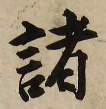 글자 諸