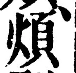 글자 煩