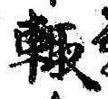 輙 위치 확인됨