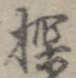 Đã định vị 探