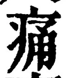 글자 痛