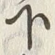 Chữ 下