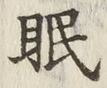 글자 眠