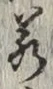 글자 若