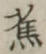 字蕉