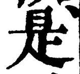 𡨸是