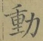 글자 動