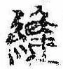 Đã định vị 縫