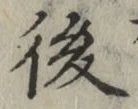 “後”字