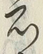 글자 宿