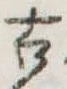 古 위치 확인됨