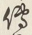 글자 伝