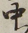 中，已得其位
