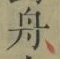 글자 舟