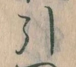 引 위치 확인됨