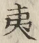 “夷”字