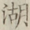 文字湖