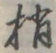梢 위치 확인됨