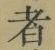 글자 者
