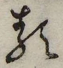 𛃽の位置