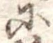𛂋の位置