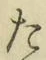 글자 た