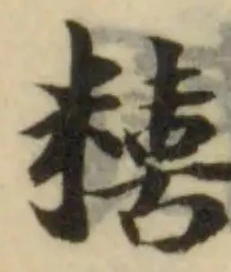 糦の位置
