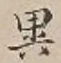 「異」字