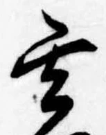 玄 위치 확인됨