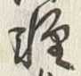 文字軽