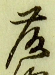 글자 藤