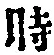 文字 時