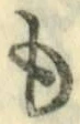 字も