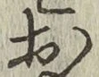 글자 お