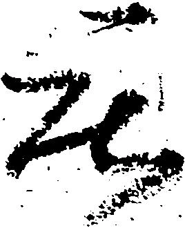 已定位庄