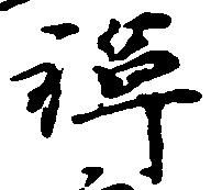 位置 確認된 禅