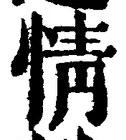 「情」字