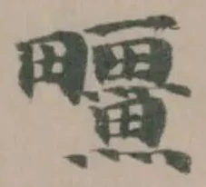 疅の位置