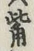 Character 觜
