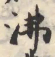 沸 위치 확인됨