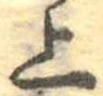 位置定マレル上