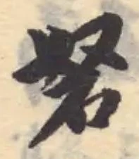 Đã định vị 砮