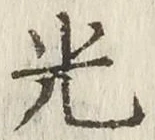 글자 光