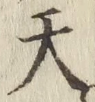 글자 天