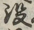 没の位置