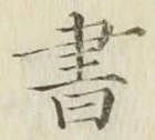 글자 書
