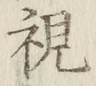 글자 視