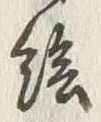 글자 絵