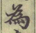 字為