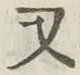 글자 又